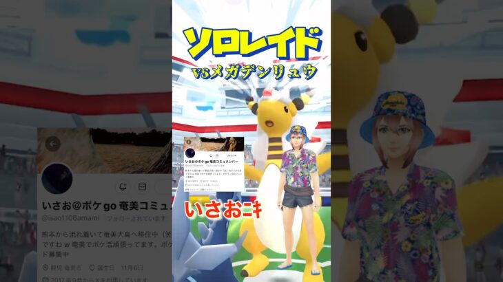 【ポケモンGO】ソロレイドvsメガデンリュウ#ポケモン #ポケモンgo #ポケgo #pokémon #ソロレイド #shorts #メガデンリュウ