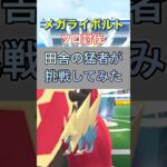 【ポケモンGO】ソロレイドvsメガライボルト⚡️⚡️⚡️#ポケモン #ポケモンgo #shorts #レイドバトル #メガライボルト