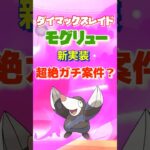 【ポケモンGO】vsダイマックスモグリュー【新実装】#ポケモン #ポケモンgo #shorts #ダイマックス #ダイマックスバトル #pokémon #モグリュー