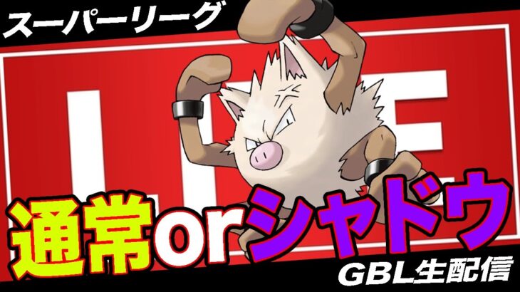 【LIVE】ブルジョワ「オコリザル」育成失敗したくない方へ【ポケモンGO】【GOバトルリーグ】【スーパーリーグ】