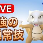 ガラガラを使いたい…！！ Live #1155【スーパーリーグ】【GOバトルリーグ】【ポケモンGO】