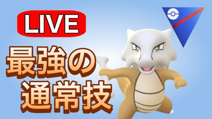 ガラガラを使いたい…！！ Live #1155【スーパーリーグ】【GOバトルリーグ】【ポケモンGO】