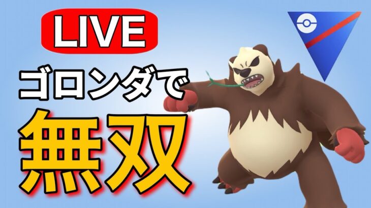 コノヨザルが環境に戻る前にゴロンダで暴れていく！ Live #1158【スーパーリーグ】【GOバトルリーグ】【ポケモンGO】