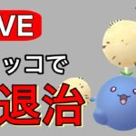 話題のポケモンはメタる方が勝てる！ Live #1162【スーパーリーグ】【GOバトルリーグ】【ポケモンGO】