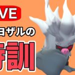 コノヨザルの練度を上げていく！ Live #1163【スーパーリーグ】【GOバトルリーグ】【ポケモンGO】