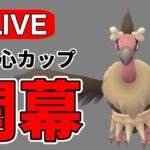 闘争心カップが開幕！いろいろ試しながら環境調査！ Live #1164【闘争心カップ】【GOバトルリーグ】【ポケモンGO】