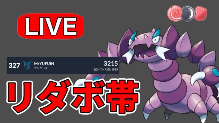 勝ち続けてリーダーボード入りした男の配信！ Live #1166【闘争心カップ】【GOバトルリーグ】【ポケモンGO】