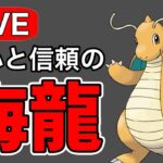 最終日はカイリューで挑む！ Live #1171【レトロカップ】【GOバトルリーグ】【ポケモンGO】