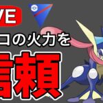 ゲッコウガの火力を信じてレート上げ！ Live #1174【スーパーリーグ】【GOバトルリーグ】【ポケモンGO】