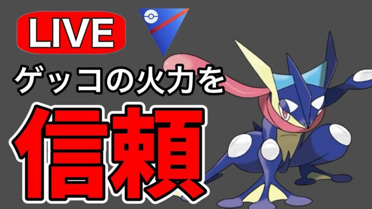 ゲッコウガの火力を信じてレート上げ！ Live #1174【スーパーリーグ】【GOバトルリーグ】【ポケモンGO】