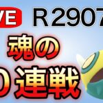 レジェンドチャレンジ！今日こそ決めたい！　R2907～ Live #1152【スーパーリーグ】【GOバトルリーグ】【ポケモンGO】