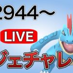 レジェンドチャレンジ！決めるまでやります！(予定)　R2944～ Live #1151【スーパーリーグ】【GOバトルリーグ】【ポケモンGO】