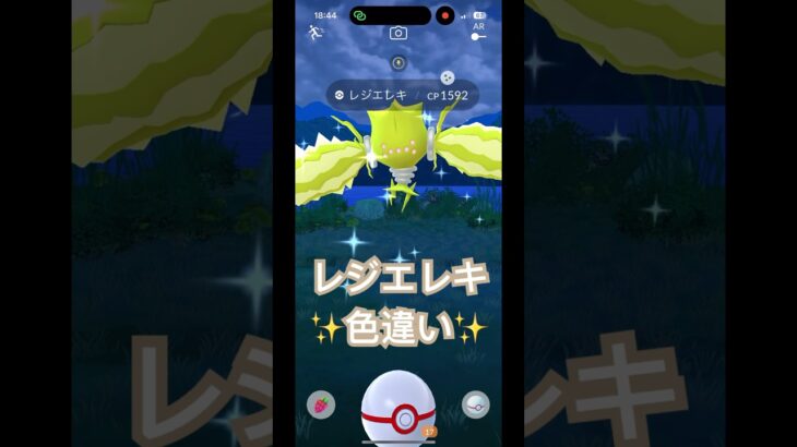 レジエレキの色違いに遭遇✨#ポケモンgo #pokemongo #色違い