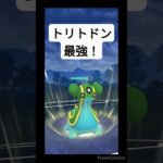 トリトドンが強すぎる！ #ポケモンgo #pokemongo #shorts