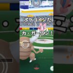 カ・ガーミンファイト！ #ポケモンgo #shorts #shortvideos #short #shortvideo #pokemon #pokemongo #games #playgame