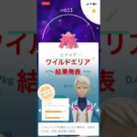 ワイルドエリア結果発表#shorts #ポケモンgo #ポケモン