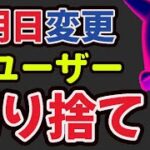 【速報】明日また巨大ゲンガーに変更が!?もう〇〇出来ないユーザーはついていけない…