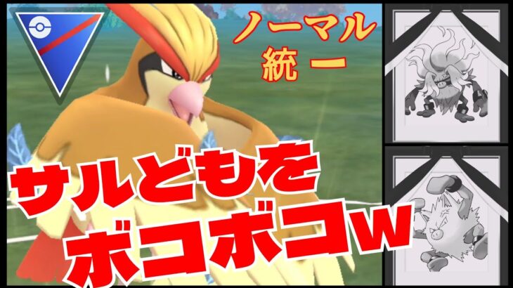 【破壊】対策するだけで爆勝ちできるボーナスタイム突入？！環境がサルに支配された”ので”ノーマル統一で滅ぼしますww【GBL】【スーパーリーグ】