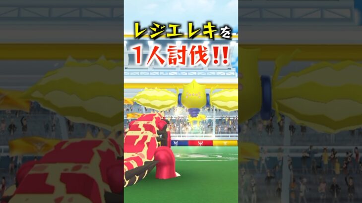 レジエレキ1人討伐に挑戦！ #ポケモン #ポケモンgo