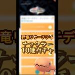 昇竜リサーチデイ！ナックラー10連ガチャ #ポケモンgo #pokemongo