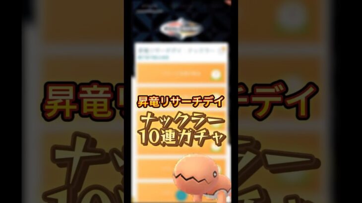 昇竜リサーチデイ！ナックラー10連ガチャ #ポケモンgo #pokemongo