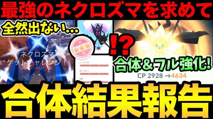 最強ネクロズマ全力だ！ただ…色違い渋くないか！？100%個体が無限に欲しすぎる！果たして結果は！【 ポケモンGO 】【 GOバトルリーグ 】【 GBL 】【 ハイパーリーグ 】