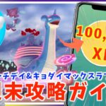 今週末限定、１回で経験値10万！？事前準備をお忘れなく！！昇竜リサーチデイ&キョダイマックスラプラス攻略ガイド！！【ポケモンGO】