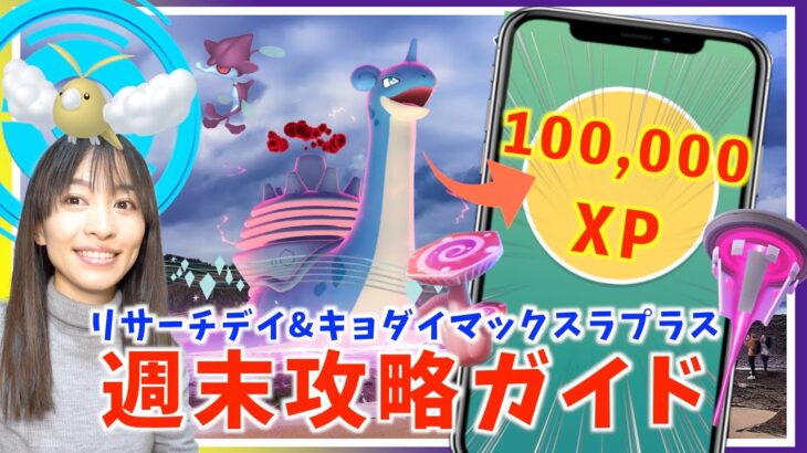 今週末限定、１回で経験値10万！？事前準備をお忘れなく！！昇竜リサーチデイ&キョダイマックスラプラス攻略ガイド！！【ポケモンGO】