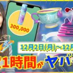 この1時間絶対やって！！ヤバチャ・キョダイマックスラプラス実装だけじゃない！！12月2日(月)〜12月8日(日)までの週間攻略ガイド【ポケモンGO】