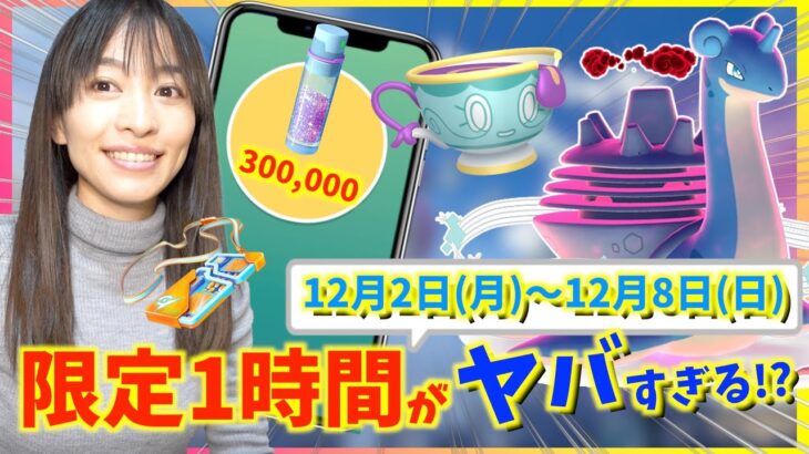 この1時間絶対やって！！ヤバチャ・キョダイマックスラプラス実装だけじゃない！！12月2日(月)〜12月8日(日)までの週間攻略ガイド【ポケモンGO】