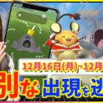 特別な１週間を逃すな！！12月16日(月)~12月22日(日)週間攻略ガイド【ポケモンGO】