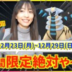 限定１時間のほしのすなチャンスをお忘れなく！！スーパーふかそうち無料配布も！？12月23日(月)~12月29日(日)週間攻略ガイド【ポケモンGO】