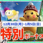 年末年始はほしのすな&経験値ボーナスがやばい！？12月30日~1月5日までの週間攻略ガイド！！【ポケモンGO】