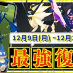 復刻だらけの１週間！？合体ネクロズマ・メガラティオスも！？12月9日(月)~12月15日(日)までの週間攻略ガイド【ポケモンGO】