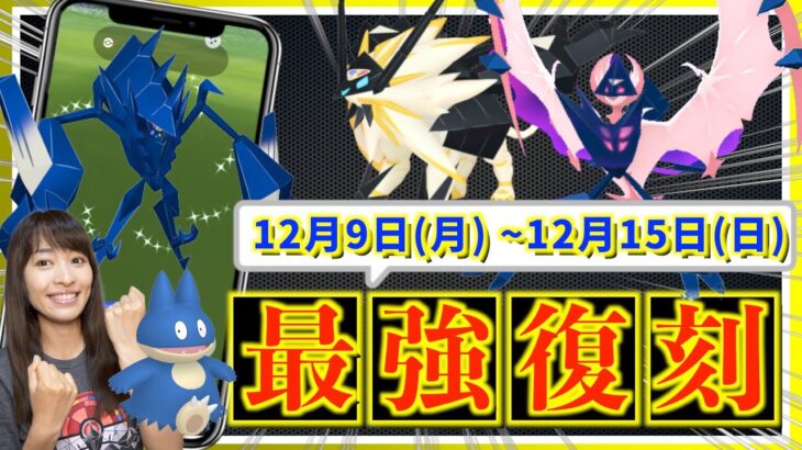 復刻だらけの１週間！？合体ネクロズマ・メガラティオスも！？12月9日(月)~12月15日(日)までの週間攻略ガイド【ポケモンGO】