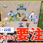 これ知らないと詰むので注意！？12月のコミュニティデイ攻略ガイド【ポケモンGO】