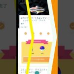 ホリデーパート1コレクションチャレンジ：アイス【ポケモンGO】