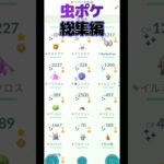 虫ポケ総集編　2024    #shorts #Pokemon #ポケモン #Pokemon Go #ポケモンGO