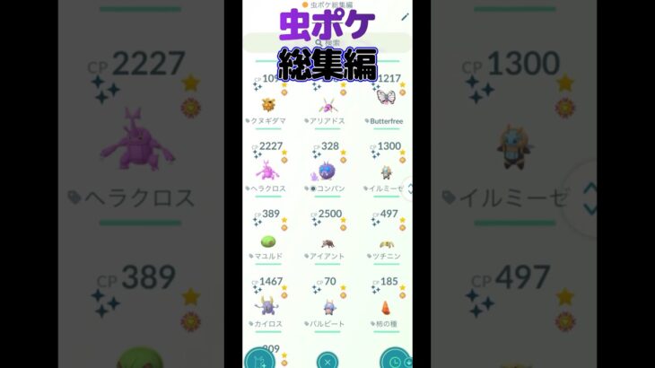 虫ポケ総集編　2024    #shorts #Pokemon #ポケモン #Pokemon Go #ポケモンGO