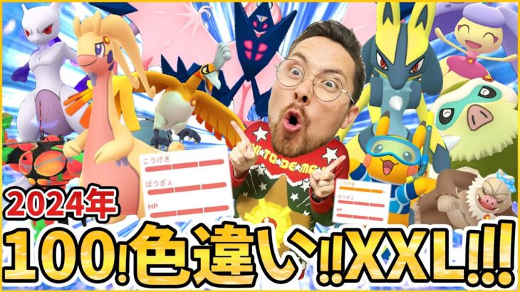 2024年ゲットした100％！色違い！XXL！！皆の自慢のポケモン教えてください！【ポケモンGO】