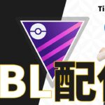 レート2437～ ツール改修のため今回もガチパでマスターリーグ GBL配信 #ポケモンGO