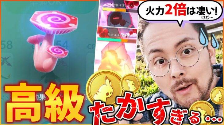 高級すぎるダイキノコは課金すべき？！火力2倍は凄いけど高すぎないか？？！時の咆哮が使えたら…良い…あダメだ…【ポケモンGO】