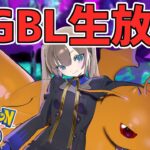 【生放送】クリスマスってなんで2日もあるんだよ【ポケモンGO】【GOバトルリーグ】