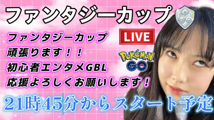 【生配信】初心者GBL ファンタジーカップ適当CCT。もう無理。 ポケモンGO GBL   GBL PvP pokemonGO Japan live 포켓몬고　スーパーリーグ