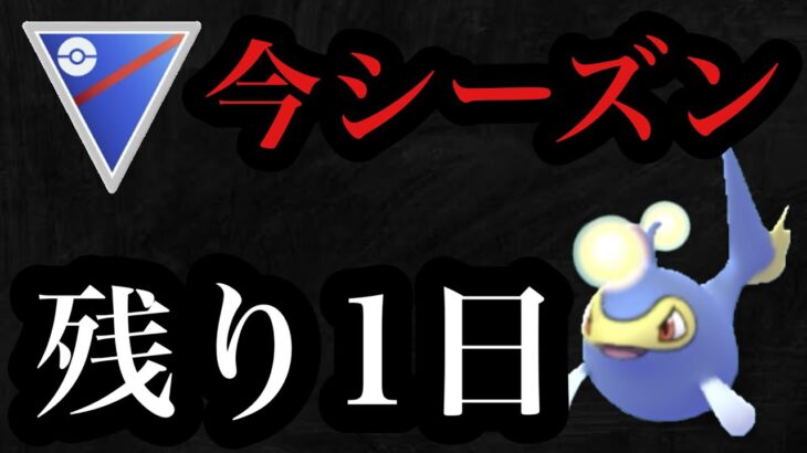 GBL  スーパーリーグ　明日で最後・・・【ポケモンGO】