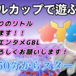 【生配信】初心者GBL  １年ぶりのリトルカップｗｗｗｗｗｗｗ。 ポケモンGO GBL   GBL PvP pokemonGO Japan live 포켓몬고　スーパーリーグ