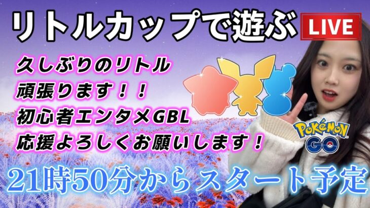 【生配信】初心者GBL  １年ぶりのリトルカップｗｗｗｗｗｗｗ。 ポケモンGO GBL   GBL PvP pokemonGO Japan live 포켓몬고　スーパーリーグ