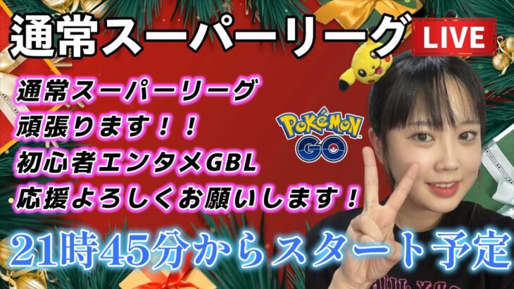 【生配信】初心者GBL スーパーリーグ SL 適当CCT奇数回だけ技を出す。 ポケモンGO GBL   GBL PvP pokemonGO Japan live 포켓몬고　スーパーリーグ