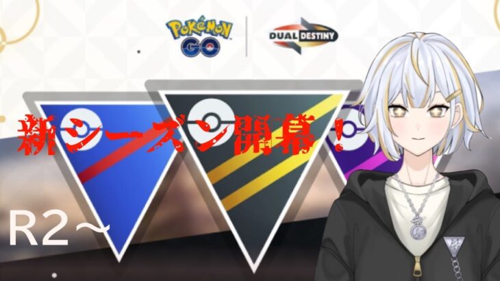 【#GBL 】新シーズン始まったので色々試します！！”#新人vtuber 】#goバトルリーグ #ポケモンgo #pokemongo