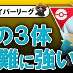 無難につよいですこの３体【ポケモンGOバトルリーグ】